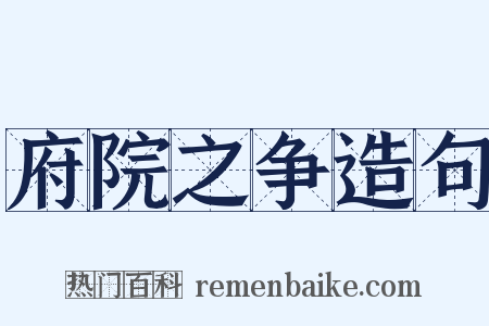 府院之争造句是什么意思的图片